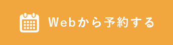 Webから予約する